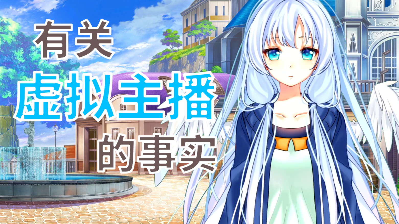视频势vtuber真的能赚钱吗?分析虚拟主播的盈利模式【谈虚拟偶像】ep03